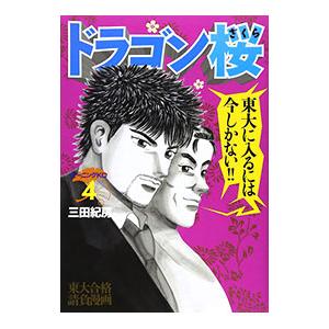 講談社（kodansha） 新品 / ドラゴン桜 (1-21巻 全巻) 三田紀房先生