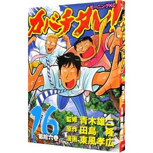 カバチタレ！ 16／東風孝広