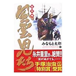 風雲児たち−幕末編− 5／みなもと太郎