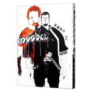 闇金ウシジマくん 1／真鍋昌平