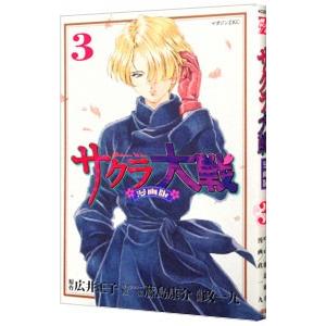 サクラ大戦 【漫画版】 3／政一九