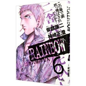 RAINBOW 二舎六房の七人 6／柿崎正澄