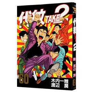 代紋TAKE2 60／渡辺潤