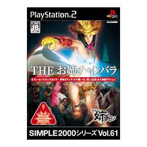 PS2／THEお姉チャンバラ SIMPLE2000シリーズ Vol．61 （CERO「Z」18歳以上...