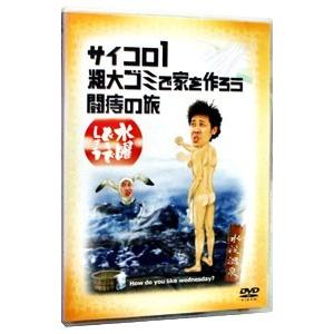 DVD／水曜どうでしょう−サイコロ1粗大ゴミで家を作ろう闘痔の旅−