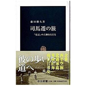 司馬遷の旅／藤田勝久