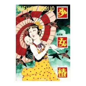 少女椿 【改訂版】／丸尾末広