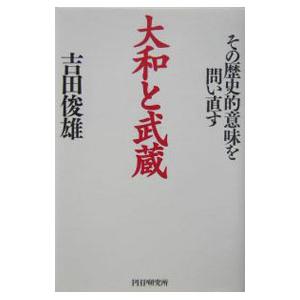 大和と武蔵／吉田俊雄