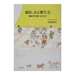 毎日、ふと思う 3／浅見帆帆子