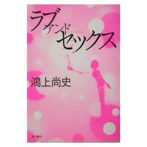 ラブアンドセックス／鴻上尚史