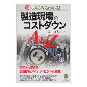 製造現場のコストダウンA to Z／岡田貞夫