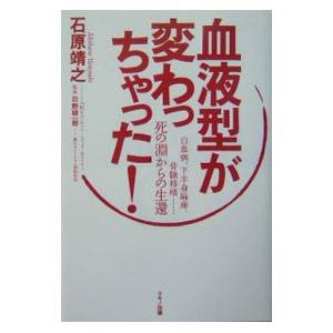 血液型がかわっちゃった！−白血病、下半身麻痺、骨髄移植・・・死の淵からの生還−／石原靖之