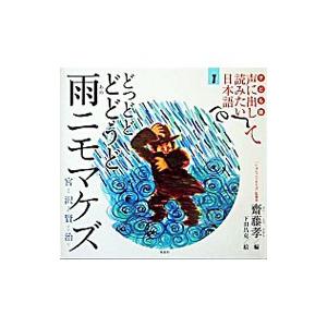 子ども版声に出して読みたい日本語 1／斎藤孝