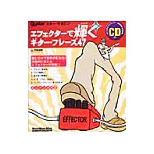 エフェクターで輝くギター・フレーズ４７／宮脇俊郎