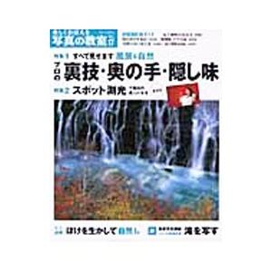 楽しくおぼえる写真の教室 17／日本カメラ社