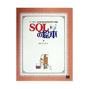 SQLの絵本／アンク