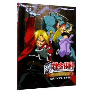 鋼の錬金術師想い出の奏鳴曲(ソナタ)公式コンプリ...の商品画像