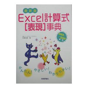 Excel計算式表現事典／半沢保徳