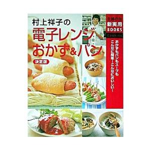 村上祥子の電子レンジおかず パン 村上祥子 ネットオフ ヤフー店 通販 Yahoo ショッピング