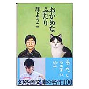 おかめなふたり／群ようこ
