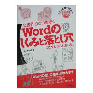 文書作りでつまずくWordのしくみと落とし穴／西上原裕明