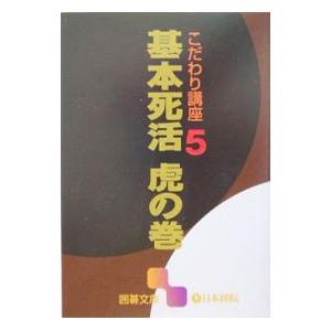 基本死活虎の巻／日本棋院