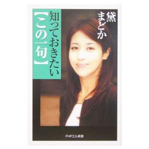 知っておきたい「この一句」／黛まどか