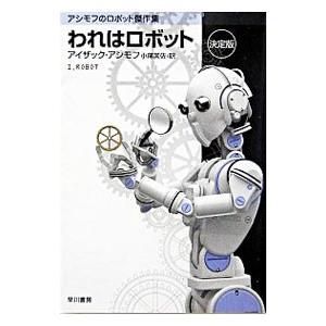 われはロボット 【決定版】／アイザック・アシモフ｜netoff