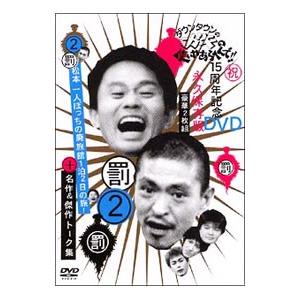 DVD／ダウンタウンのガキの使いやあらへんで！！ １５周年記念ＤＶＤ 永久保存版（２）（罰）松本一人...