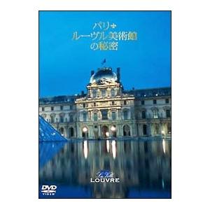 DVD／パリルーヴル美術館の秘密