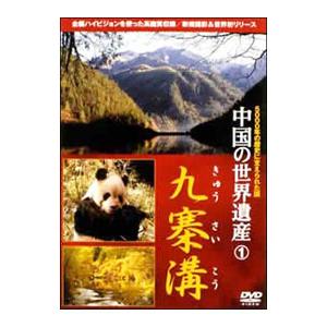 DVD／中国の世界遺産(1)九寨溝