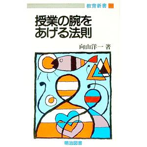 授業の腕をあげる法則／向山洋一