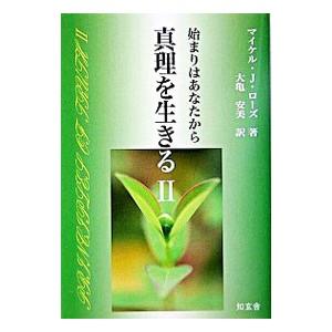 真理を生きる ２／Ｒｏａｄｓ Ｍｉｃｈａｅｌ Ｊ．