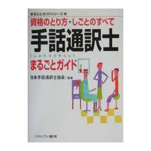 手話通訳士まるごとガイド／日本手話通訳士協会