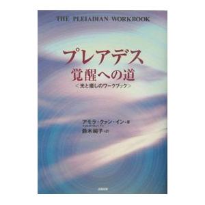 プレアデス覚醒への道＜光と癒しのワークブック＞／アモラ・クァン・イン