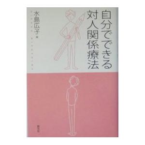 自分でできる対人関係療法／水島広子