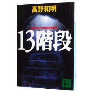 13階段／高野和明