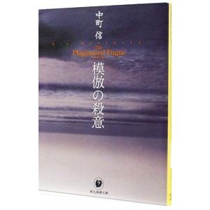 模倣の殺意／中町信