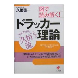 図で読み解く！ドラッカー理論／久恒啓一