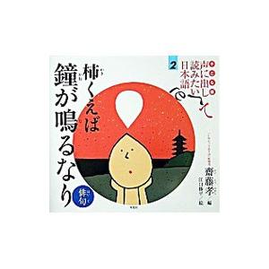 子ども版声に出して読みたい日本語 2／斎藤孝