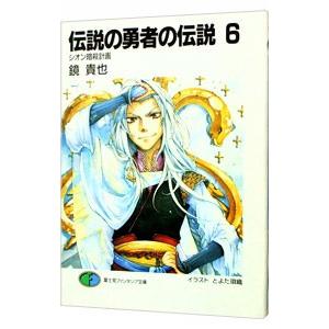 伝説の勇者の伝説 −シオン暗殺計画− 6／鏡貴也