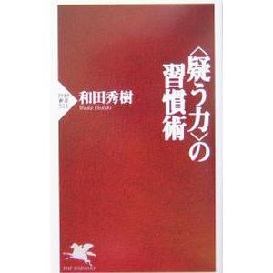 〈疑う力〉の習慣術／和田秀樹