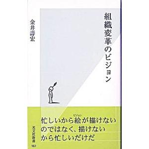 組織変革のビジョン／金井寿宏