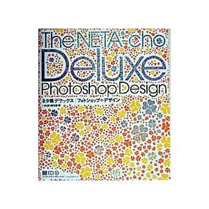 ネタ帳デラックス フォトショップ デザイン／エムディエヌコーポレーション