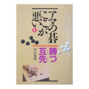 勝つ互い先／白江治彦