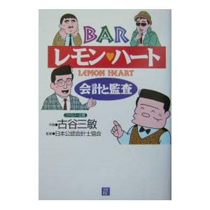 BARレモン・ハート会計と監査／日本公認会計士協会