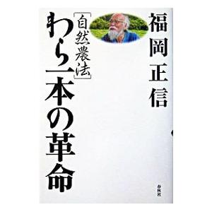 わら一本の革命／福岡正信