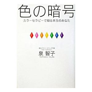 色の暗号−カラーセラピーで知る本当のあなた−／泉智子
