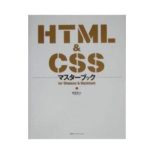 HTML＆CSSマスターブック／森理浩