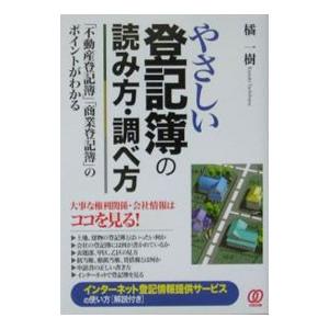 やさしい登記簿の読み方・調べ方／橘一樹